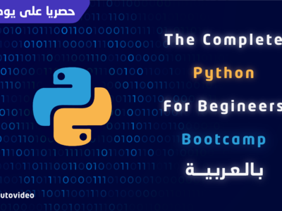 معسكر بايثون الكامل للمبتدئين بالعربية Python Bootcamp 2025